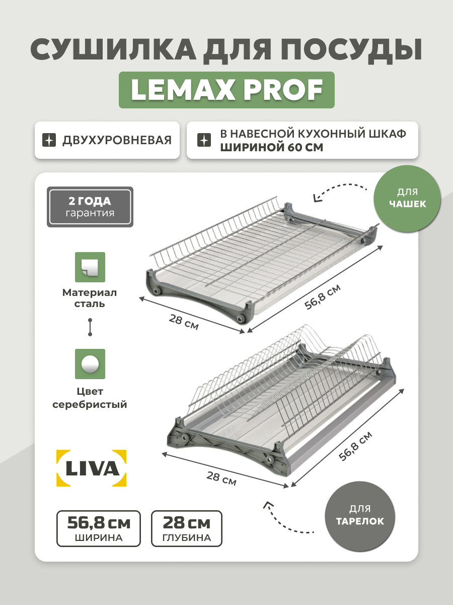 Сушилка для посуды в шкаф 60 см двухуровневая Lemax Prof 56.8 см x 28 см