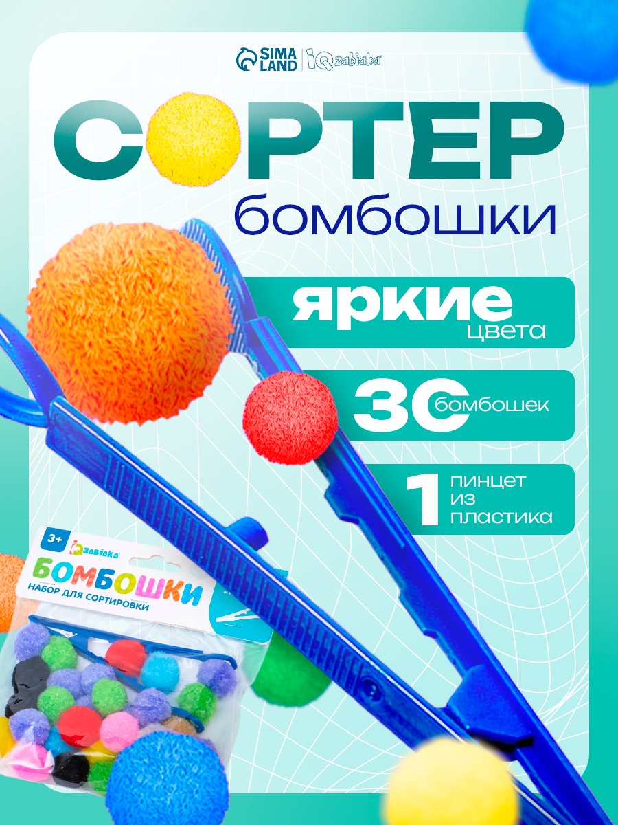 Набор для сортировки «Бомбошки» 30 бомбошек 1 пинцет развивающий сортер для детей и малышей