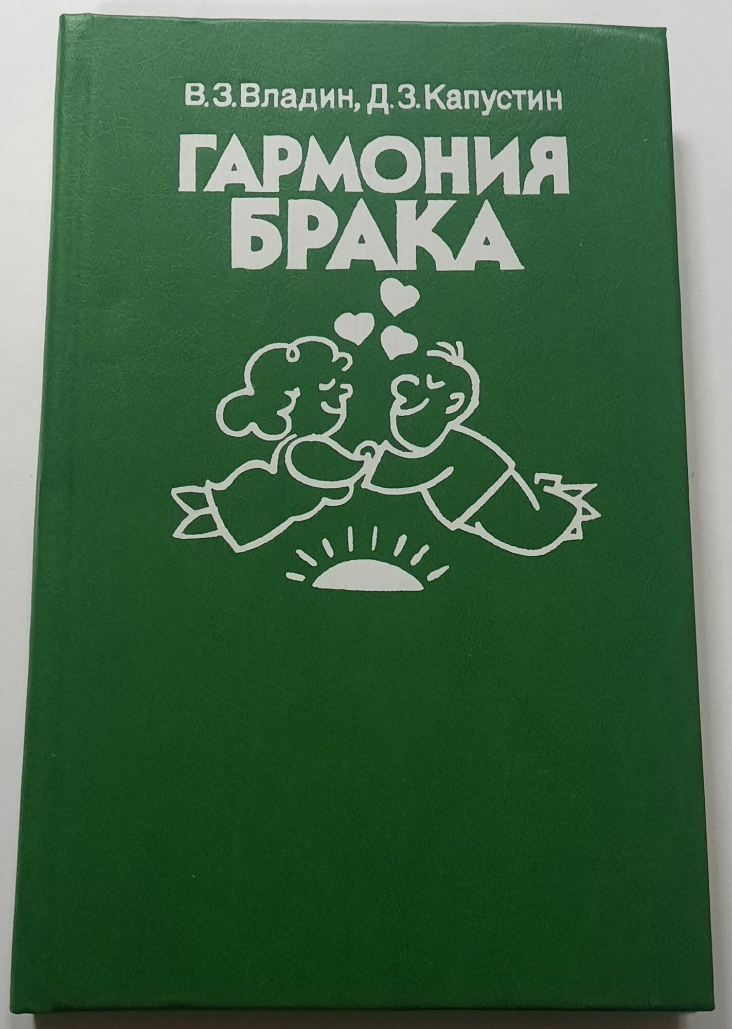 Гармония брака
