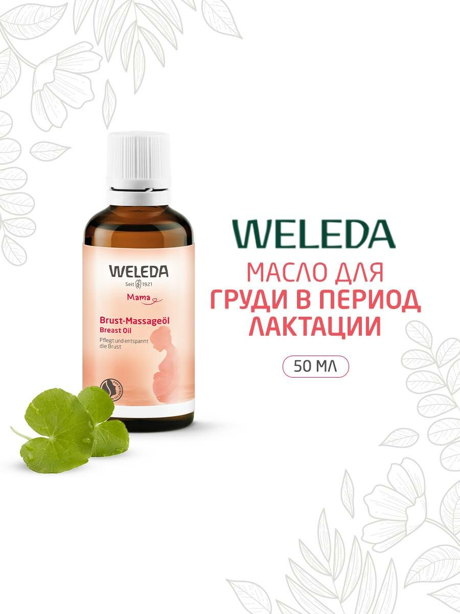 Weleda Расслабляющее Масло для массажа груди в период лактации 50 мл