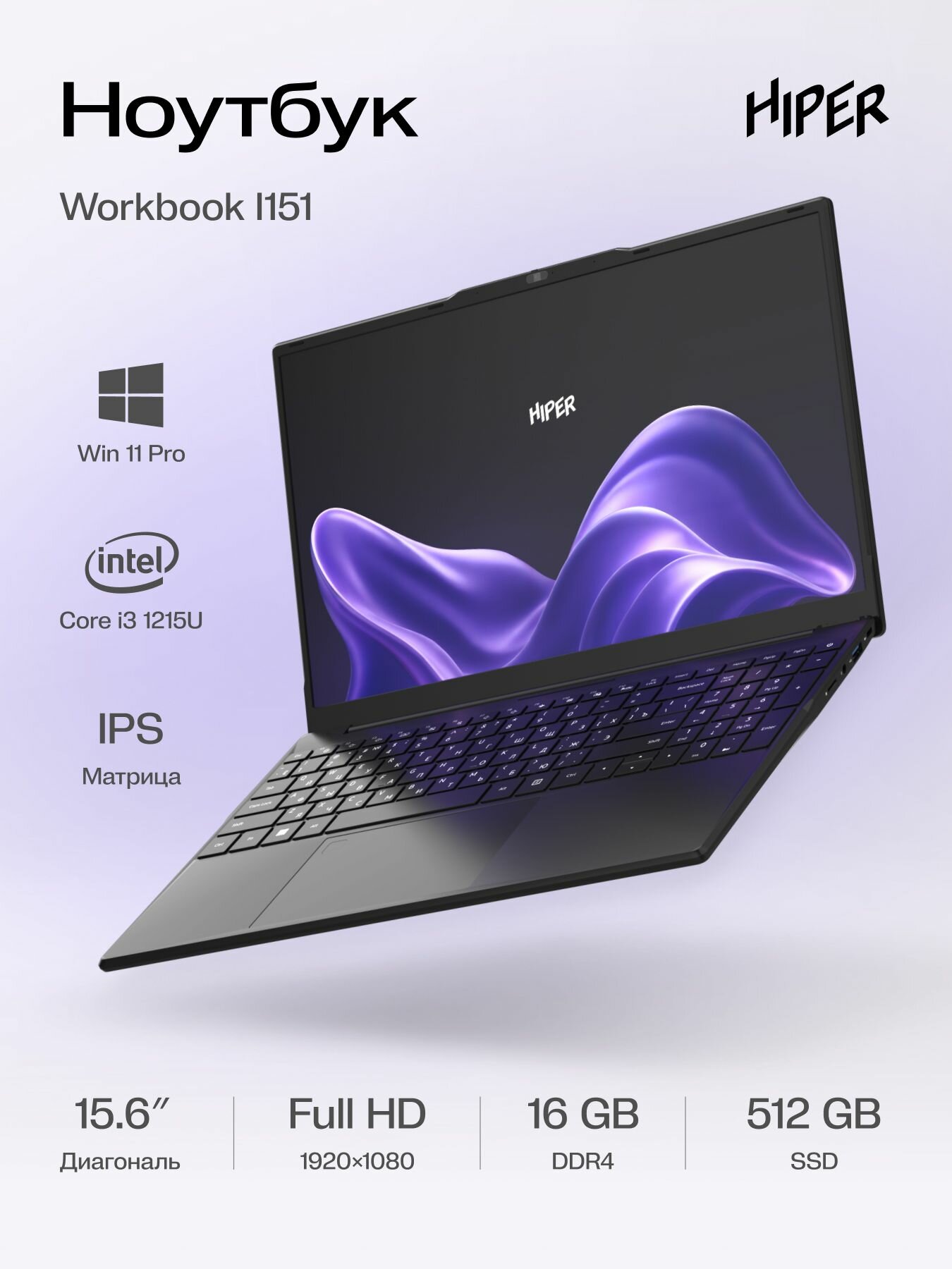 15.6" Ноутбук HIPER WORKBOOK I151, 1920×1080 Full HD, IPS, Intel Core i3 1215U, RAM 16 ГБ, SSD 512 ГБ, Win11 Pro, черный