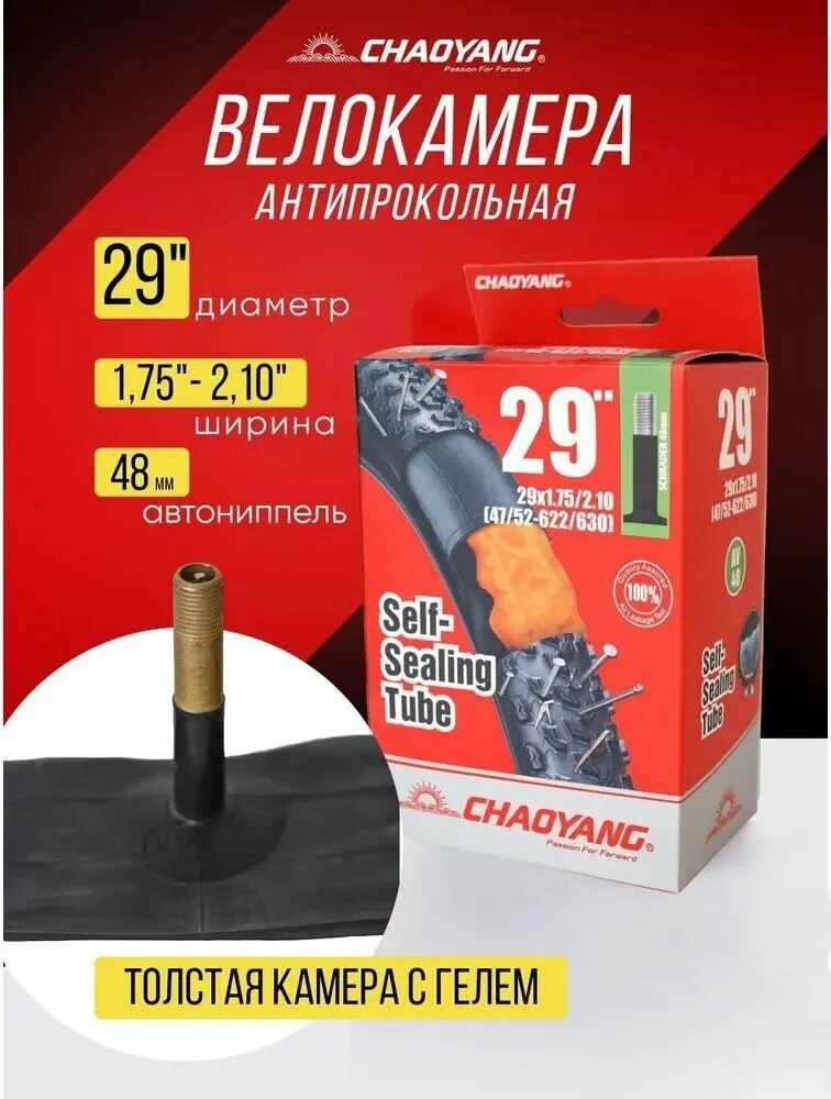 Камера 29х1.75/2.10. Авто-вентиль длинною 48мм. Chaoyang, с герметиком.