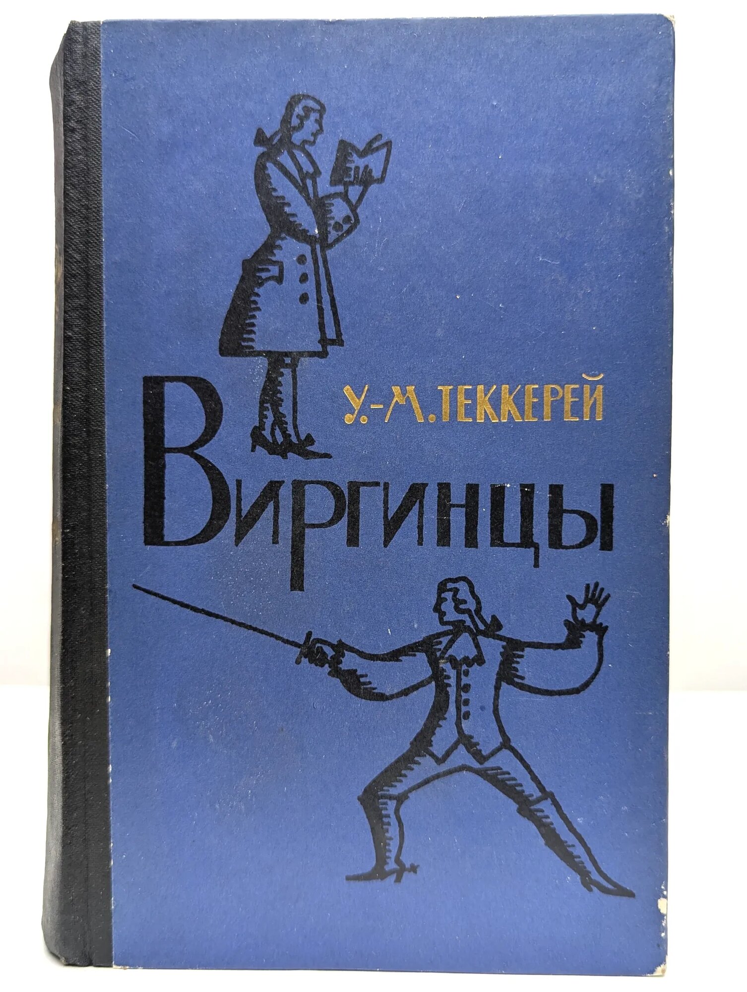 Виргинцы. В двух томах. Том 2 Теккерей Уильям Мейкпис 1961