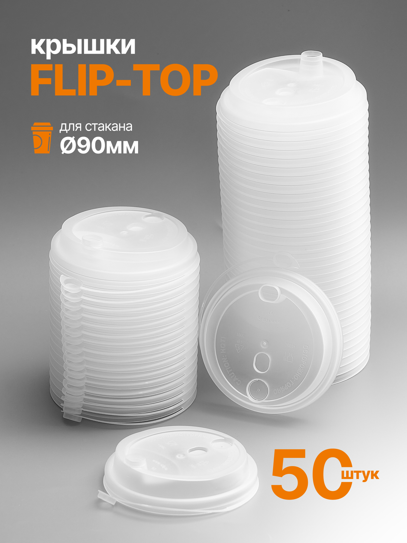 Крышка одноразовая для стакана 90 мм, с питейником Flip-top, прозрачная(матовая), (50 шт).