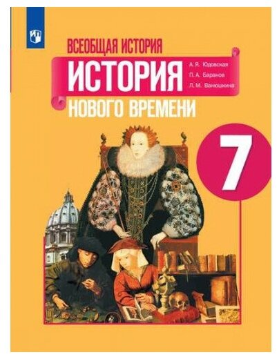 Юдовская А. Я. Всеобщая История 7 класс Учебник (История нового времени)