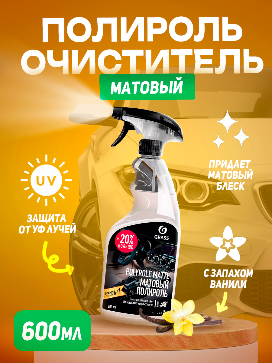 Полироль-очиститель пластика матовый GRASS Polyrole Matte 600мл.