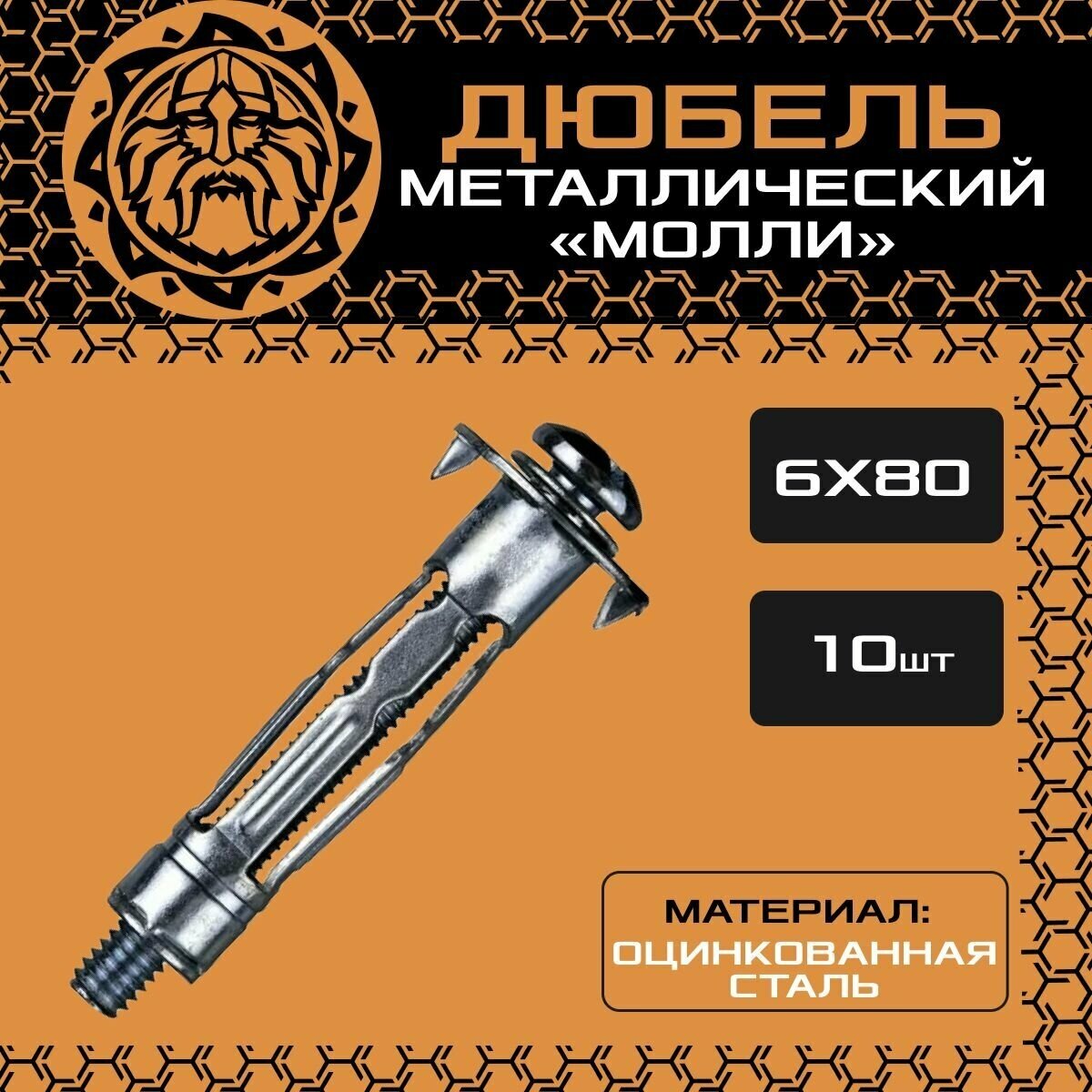 Дюбель Молли 6х80 (10шт.), оцинкованный, для гипсокартона