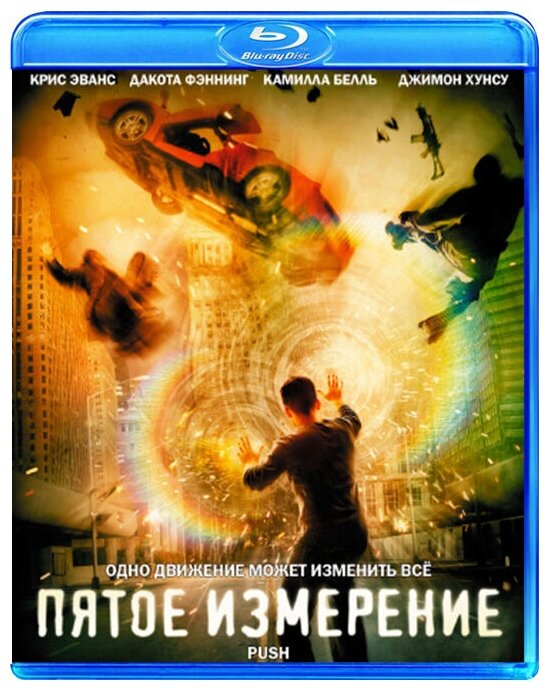 Пятое измерение (Blu-ray)