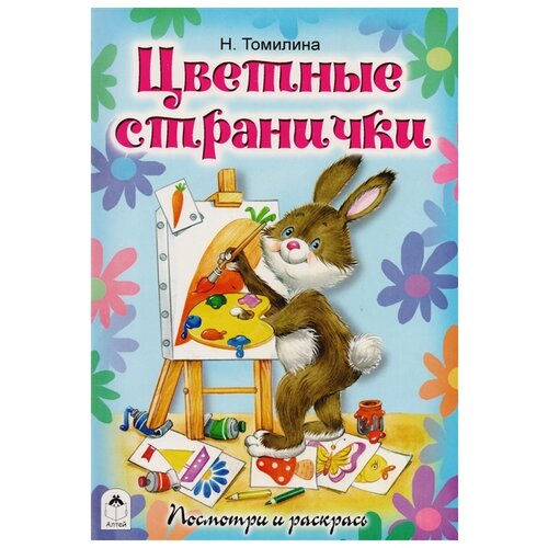 Алтей Раскраска Цветные странички шевченко людмила цветные странички