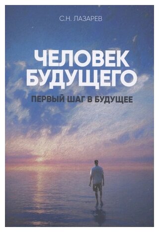 Сергей Лазарев: Первый шаг в будущее. Человек будущего