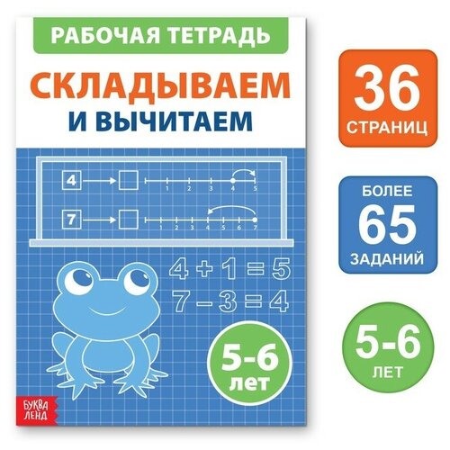 Обучающая книга «Складываем и вычитаем», 36 стр.