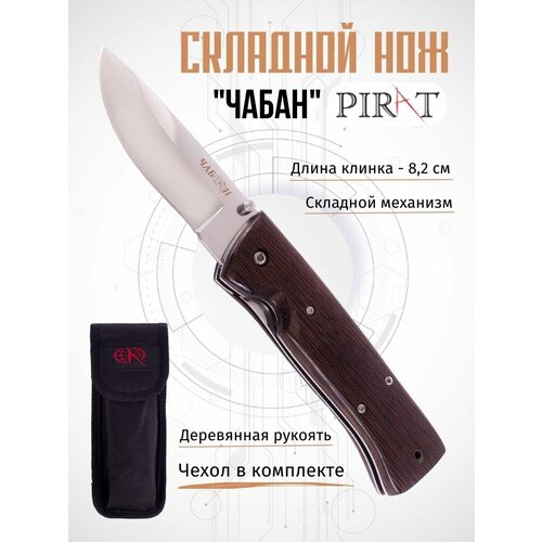 Складной нож Pirat S132 Чабан, чехол кордура, длина клинка: 8,2 см складной нож pirat s132 чабан чехол кордура длина клинка 8 2 см