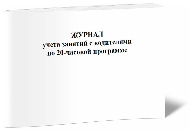 Журнал учета занятий с водителями по 20-часовой программе - ЦентрМаг