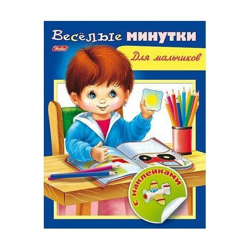 Книжка Веселые минутки с наклейками (для мальчиков). Развивающие игры и пособия веселые минутки для малышей с наклейками