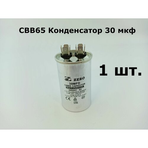 CBB65 Конденсатор 30 мкф 440-450V (корпус металл)