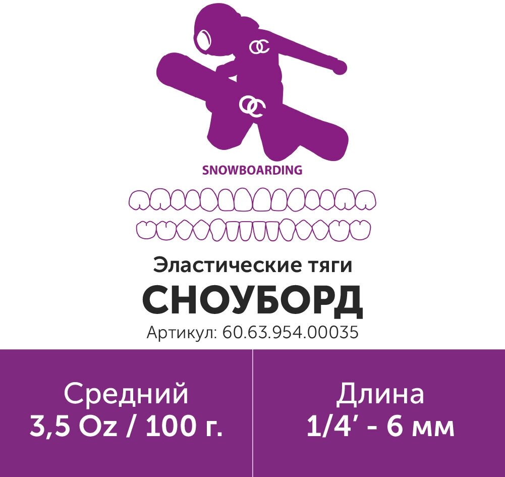 Эластик тяга для брекетов ортодонтических 1/4in 3.5oz Сноуборд (Латекс, 6мм, Средний - 100гр)