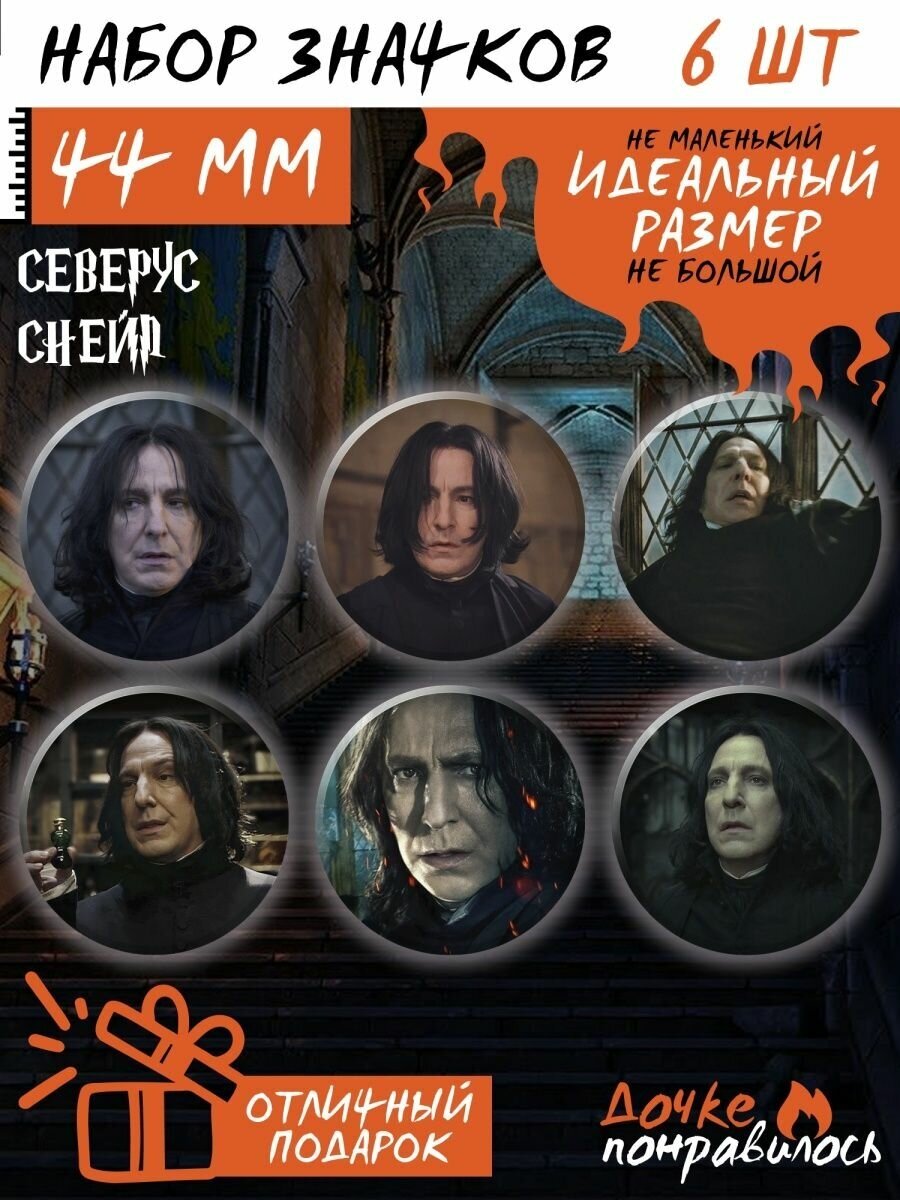 Значки на рюкзак Северус Снейп набор Severus Snape