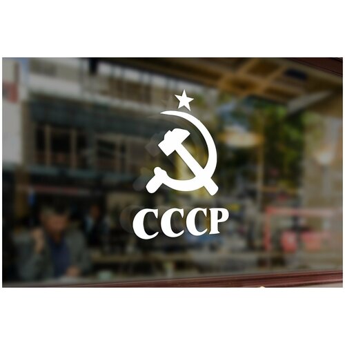 Автомобильная виниловая наклейка СССР 20 см Стикер для окна авто 350₽