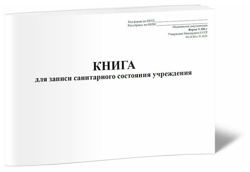 Книга для записи санитарного состояния учреждения (Форма 308-у) - ЦентрМаг