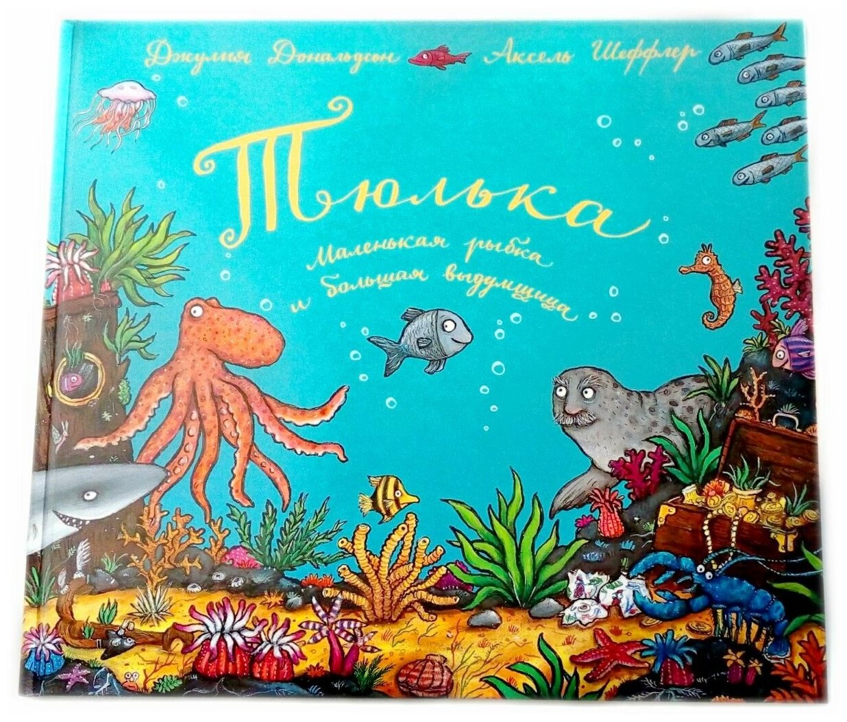 Книга Тюлька. Маленькая рыбка и большая выдумщица: стихи - фото №1