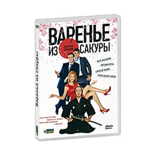 фото Варенье из сакуры /dvd ндиск новый диск