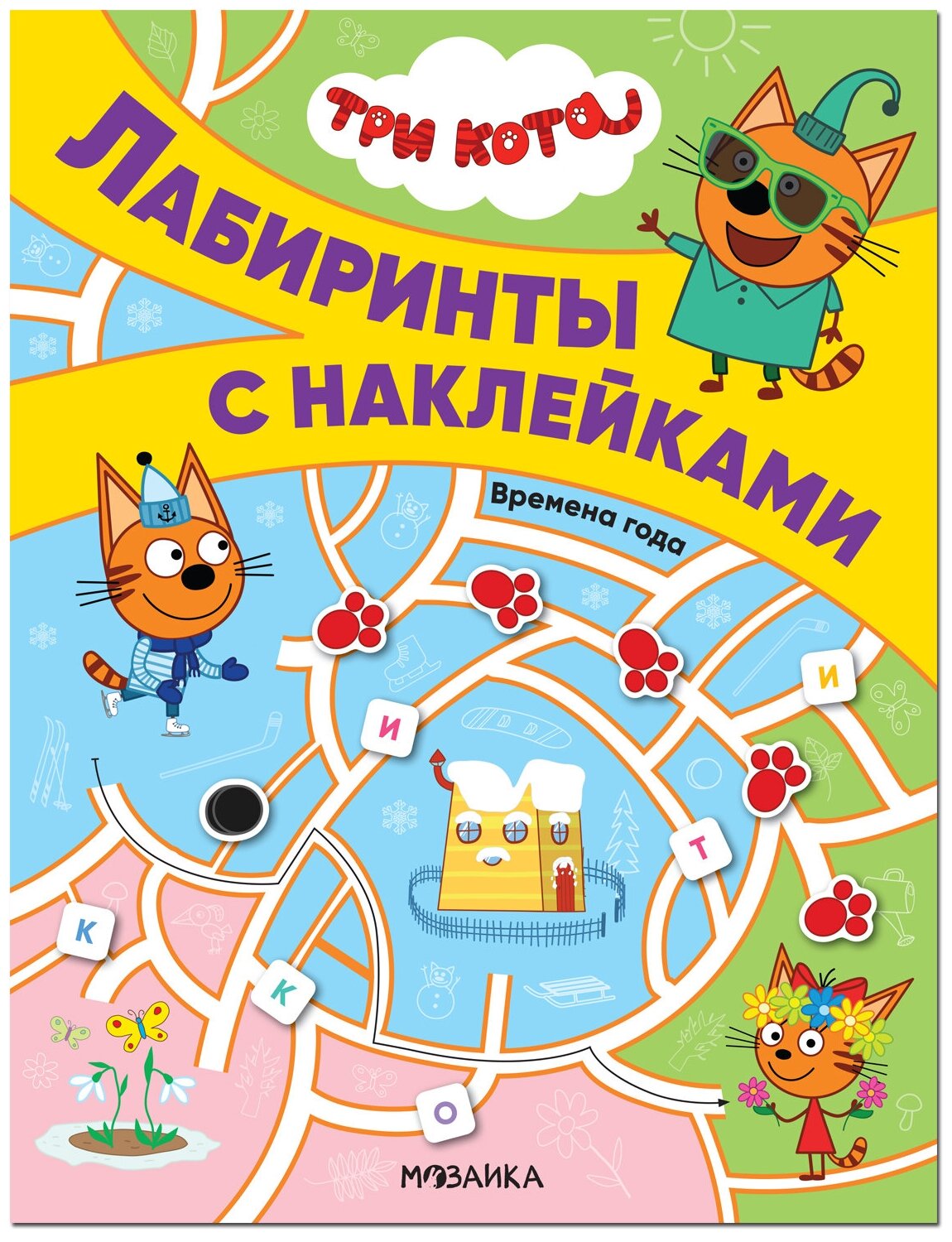 Три кота. Лабиринты с наклейками. Времена года - фото №1