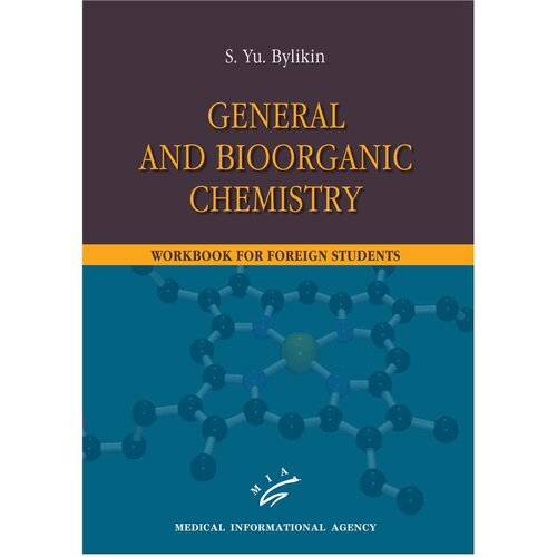Общая и биоорганическая химия / General and Bioorganic chemistry. Workbook for foreign students
