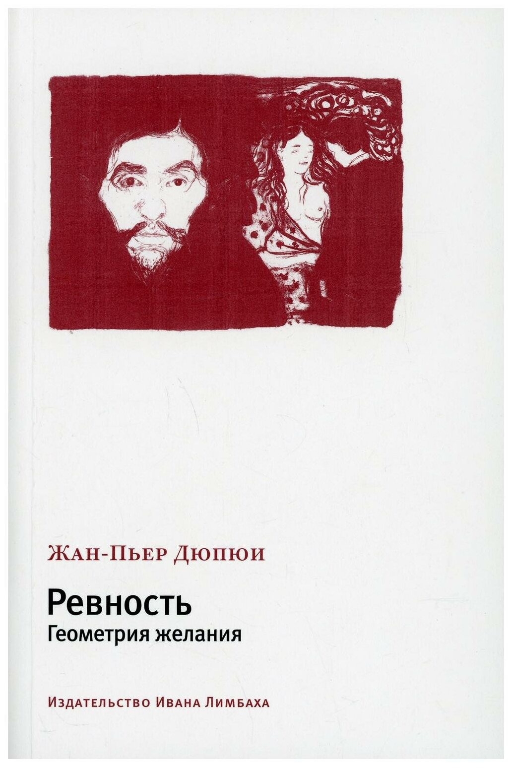 Ревность. Геометрия желания (Дюпюи Жан-Пьер) - фото №1