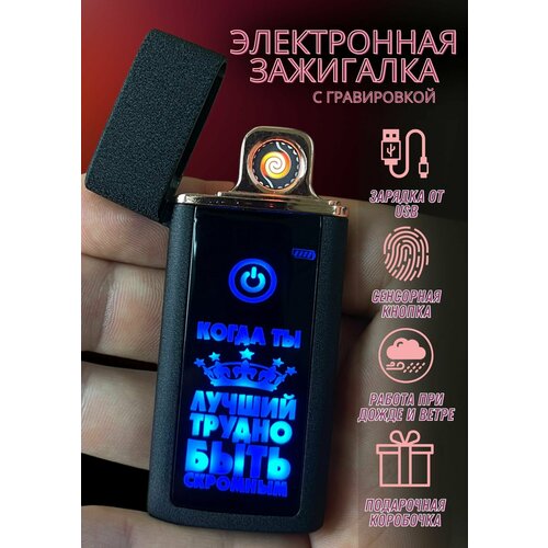 Зажигалка электронная usb подарочная с гравировкой