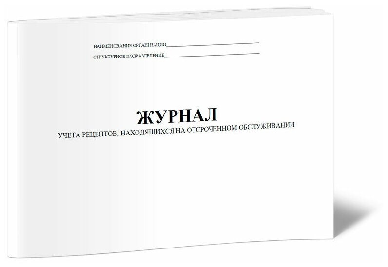 Журнал учета рецептов, находящихся на отсроченном обслуживании, 60 стр, 1 журнал, А4 - ЦентрМаг