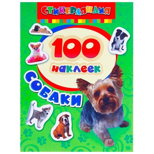 Альбом наклеек «Собаки» детские наклейки росмэн альбом наклеек дикие животные