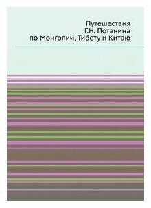 Книга Путешествия Г, Н, потанина по Монголии, тибету и китаю - фото №5