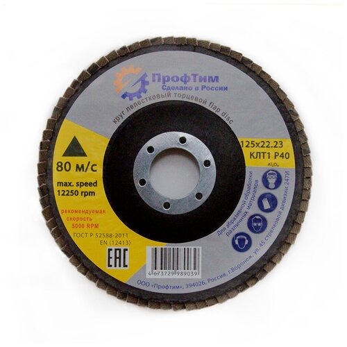 Круг лепестковый торцевой (125х22.2 мм; P40) ОА ПрофТим