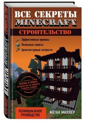 Все секреты Minecraft. Моды (Миллер Меган) - фото №3