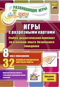 Игры с разрезными картами. Учебно-дидактический комплект по освоению опыта безопасного поведения - фото №2