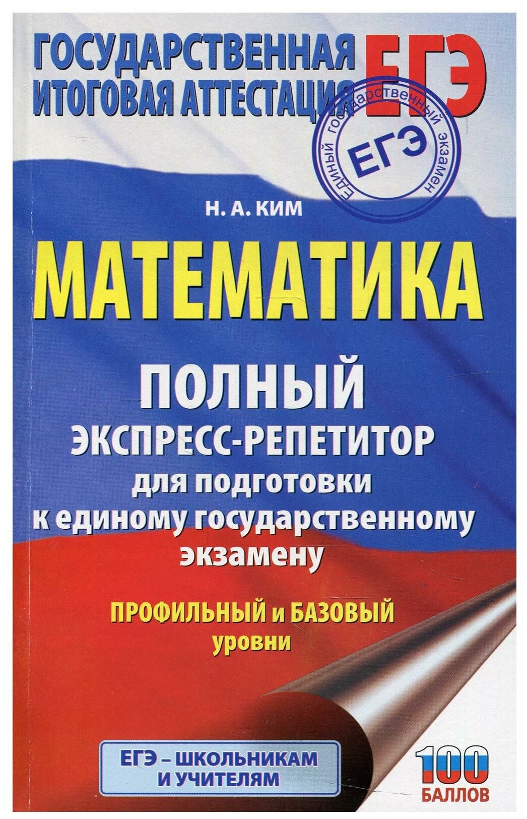 ЕГЭ. Математика. Полный экспресс-репетитор для подготовки к единому государственному экзамену - фото №1