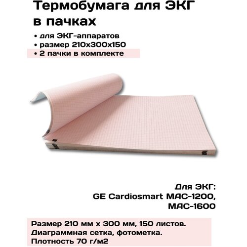 Термобумага ЭКГ в пачках 210х300х150 М плотн. 70 г/м2 - 2 пачки, лента бумага для ЭКГ MAC-1200 MAC-1600 сыр а ла каймак 70% уп 150 300 г