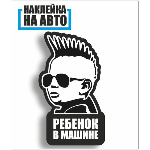 наклейка / стикер / на авто / прикольные наклейки / ребенок в машине