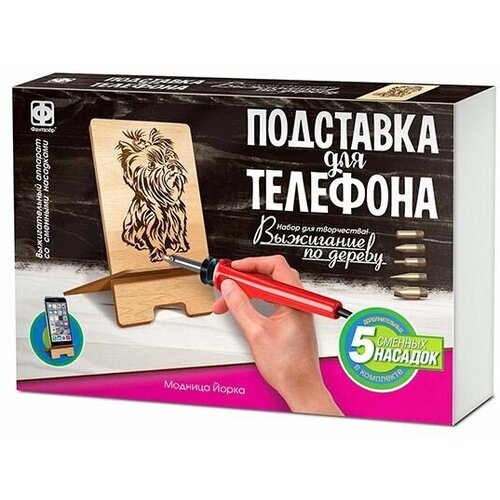 Набор для выжигания Фантазёр Подставка для телефона Модница Йорка 371404ФН