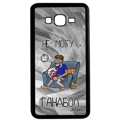 фото Защитный чехол на телефон // samsung galaxy grand prime // "не могу - смотрю гандбол!" крутой карикатура, utaupia, серый