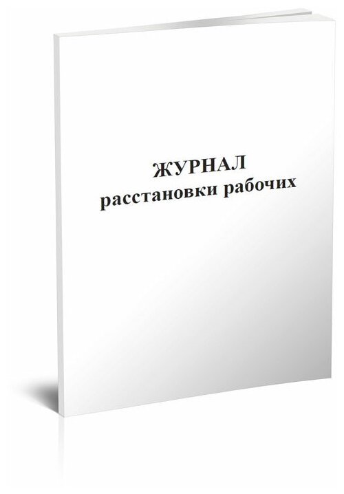 Журнал расстановки рабочих - ЦентрМаг