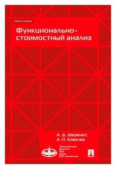 Под ред. Шеремета А. Д. "Функционально-стоимостный анализ. Учебное пособие"