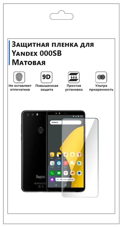 Гидрогелевая защитная плёнка для Yandex 000SB матовая не стекло на дисплей для телефона