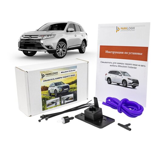 Комплект омывателя камеры заднего вида Mitsubishi Outlander 249000₽