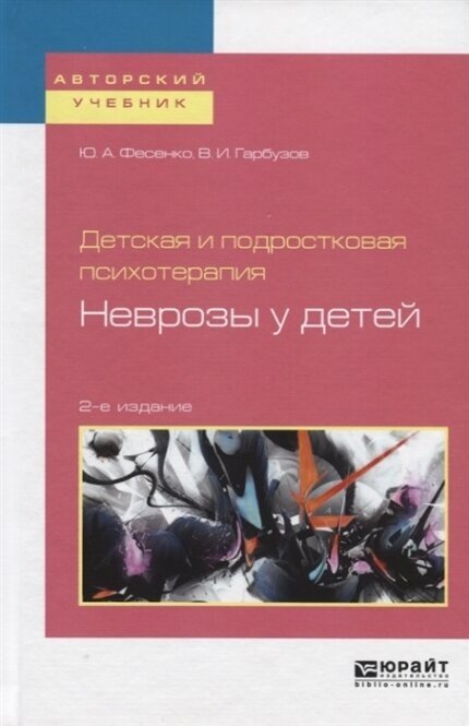 Детская и подростковая психотерапия неврозы у детей Учебное пособие для бакалавриата и специалитета - фото №12