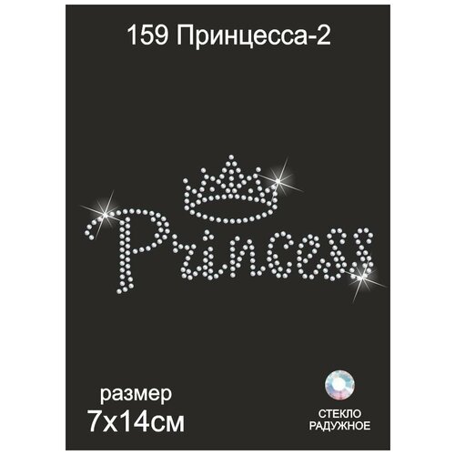 Термоаппликация из страз ТЕР.159 Принцесса-2 7х14см цв. радужный, уп.5шт. 180 секунд парк д