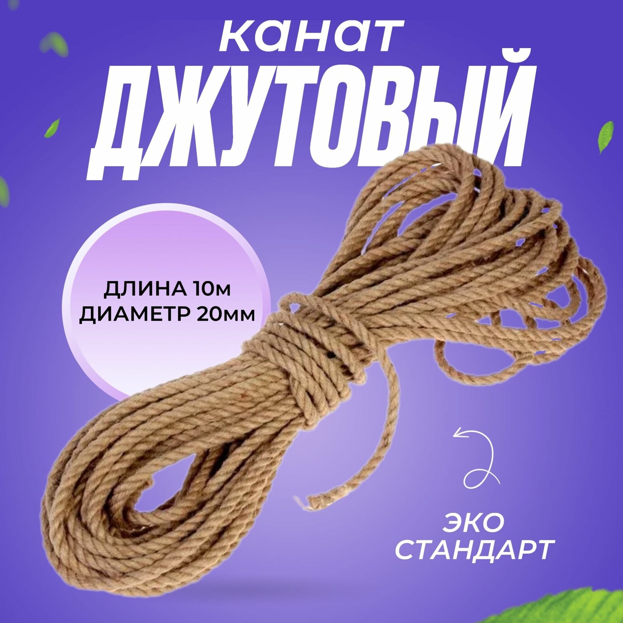 Канат веревка шпагат джутовый для рукоделия 20 мм 10 м.