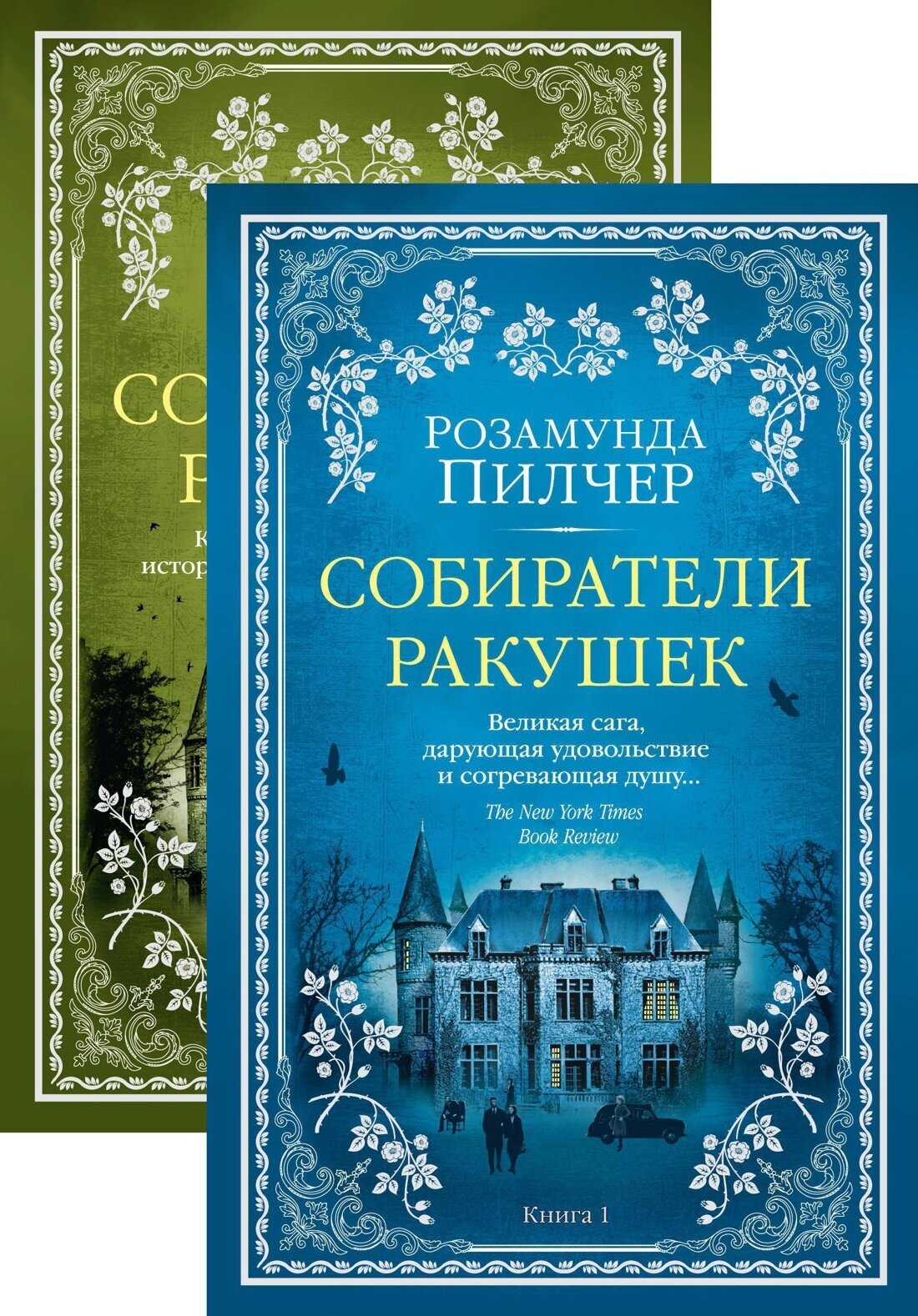 Книга Собиратели ракушек (в 2-х книгах) (комплект)