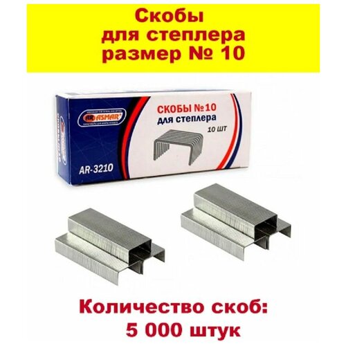 Скобы для степлера №10 - 5 000 штук