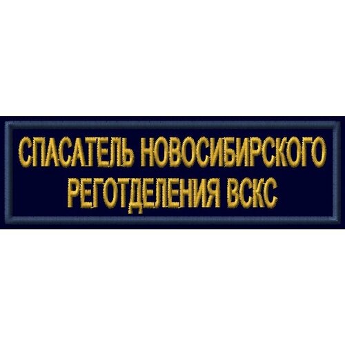 Нашивка (шеврон) спасатель новосибирского реготделения вскс 120х35. С липучкой. Размер 120x35 мм по вышивке.